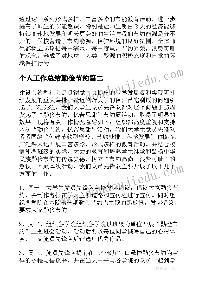 个人工作总结勤俭节约 勤俭节约工作总结(实用5篇)