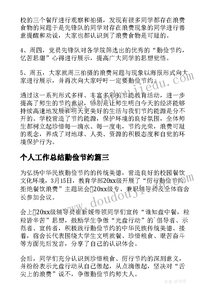 个人工作总结勤俭节约 勤俭节约工作总结(实用5篇)