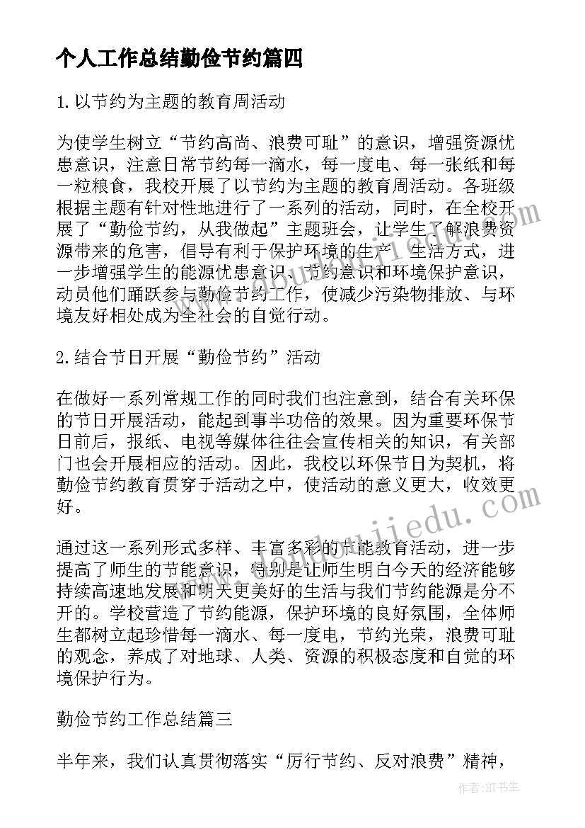 个人工作总结勤俭节约 勤俭节约工作总结(实用5篇)