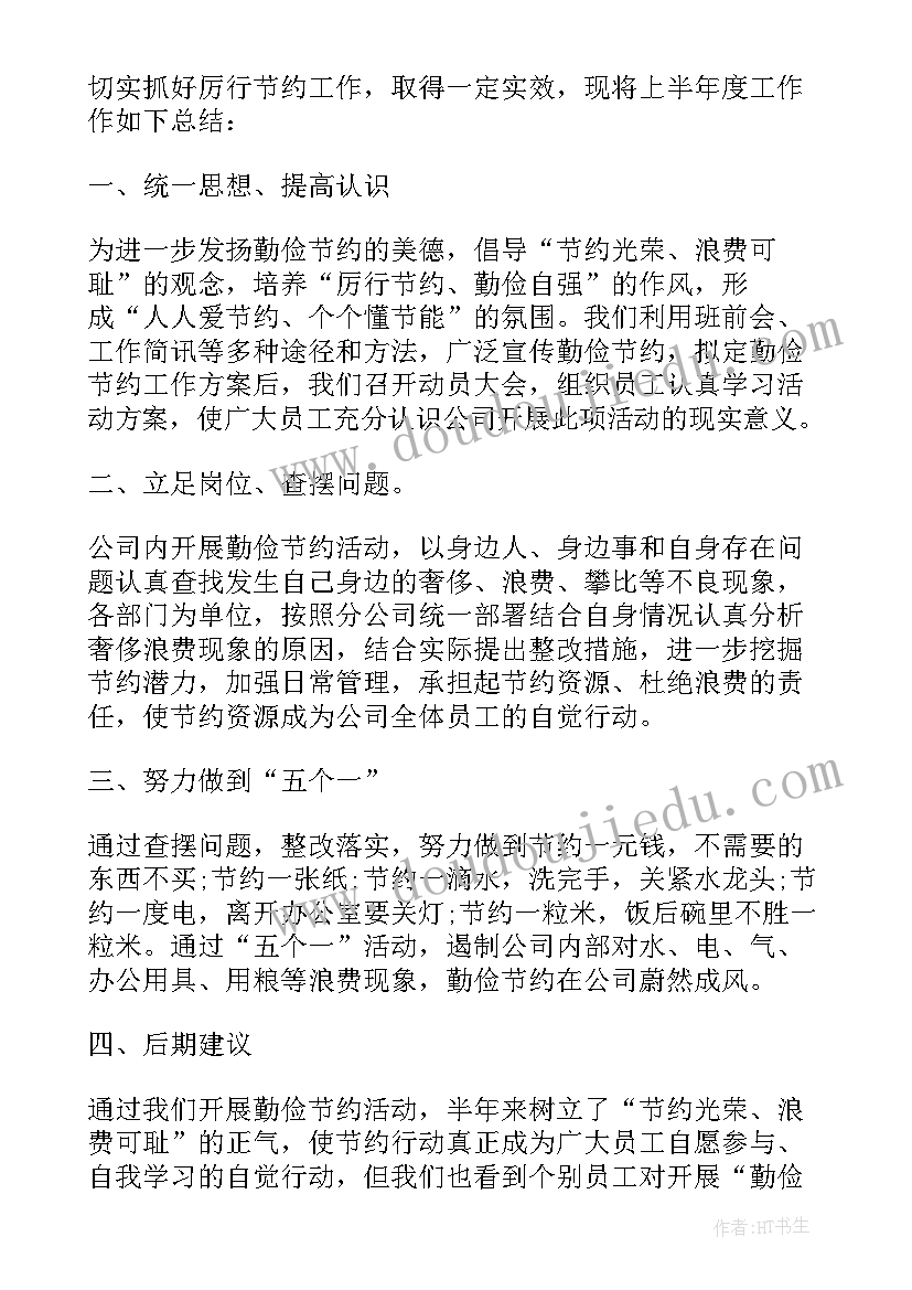 个人工作总结勤俭节约 勤俭节约工作总结(实用5篇)