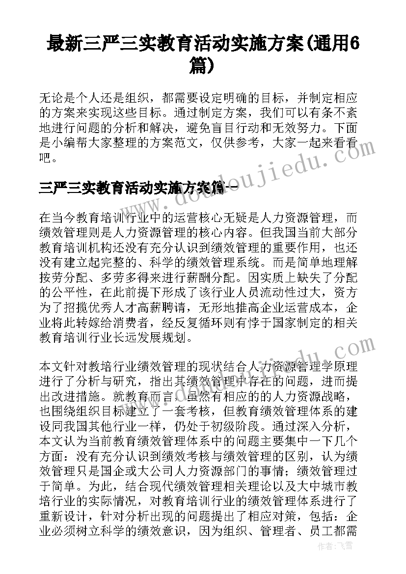 最新三严三实教育活动实施方案(通用6篇)