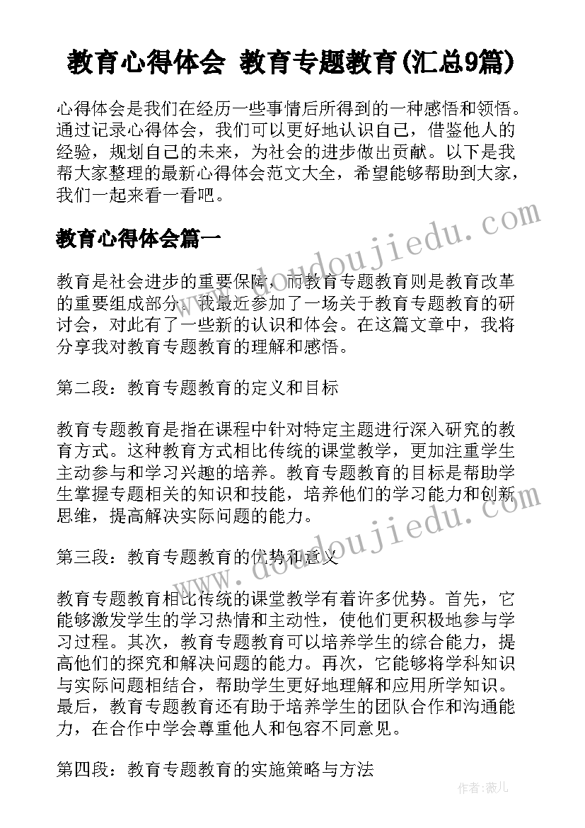 教育心得体会 教育专题教育(汇总9篇)