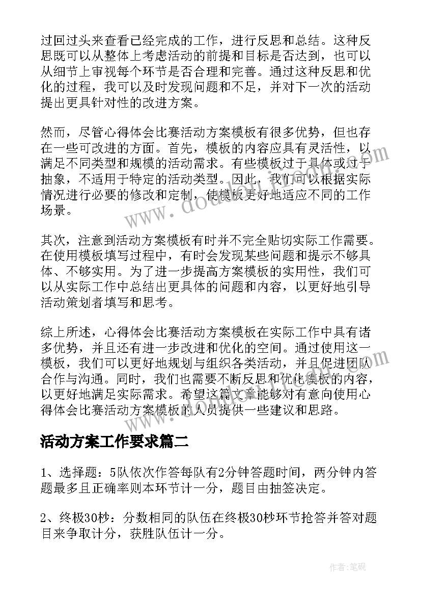 最新活动方案工作要求(精选8篇)