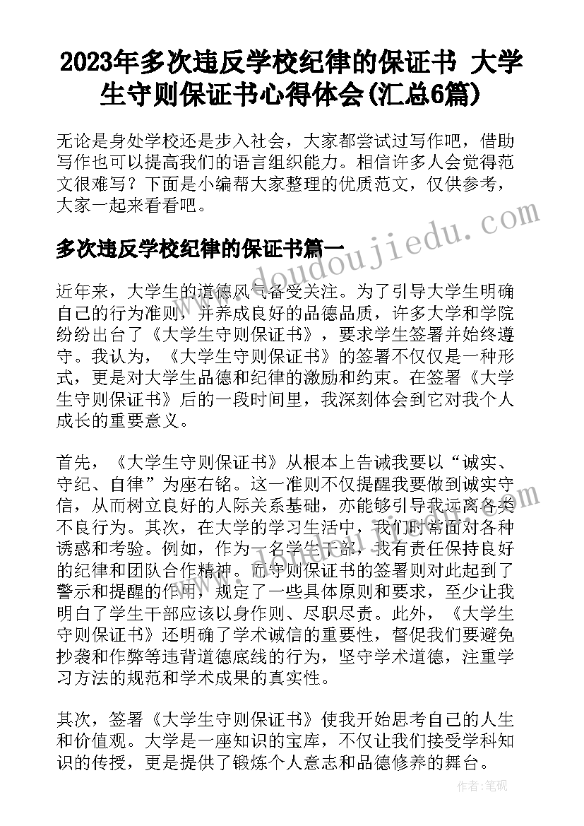 2023年多次违反学校纪律的保证书 大学生守则保证书心得体会(汇总6篇)