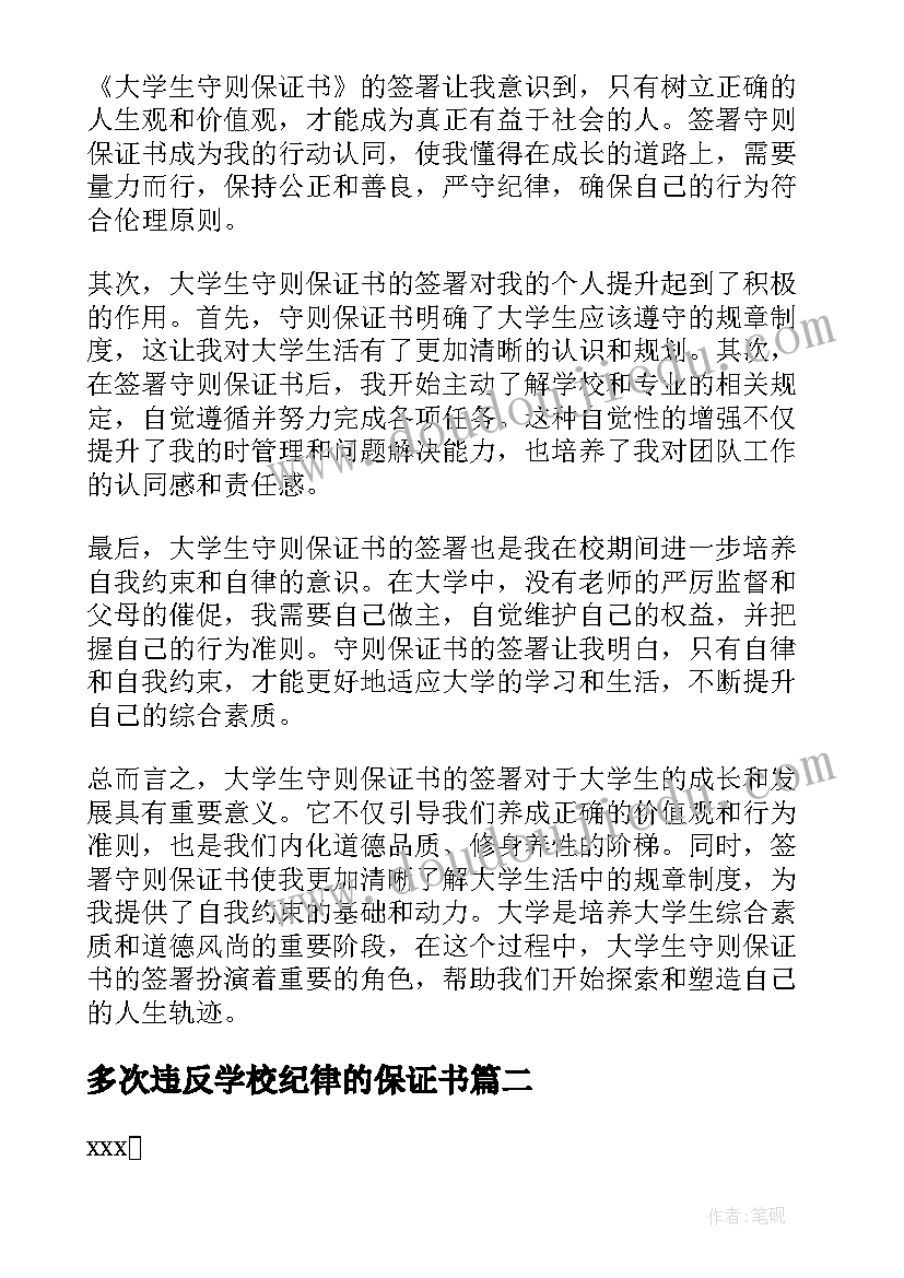 2023年多次违反学校纪律的保证书 大学生守则保证书心得体会(汇总6篇)