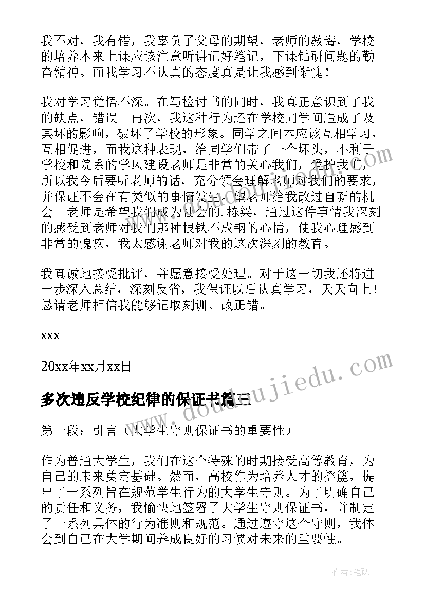 2023年多次违反学校纪律的保证书 大学生守则保证书心得体会(汇总6篇)