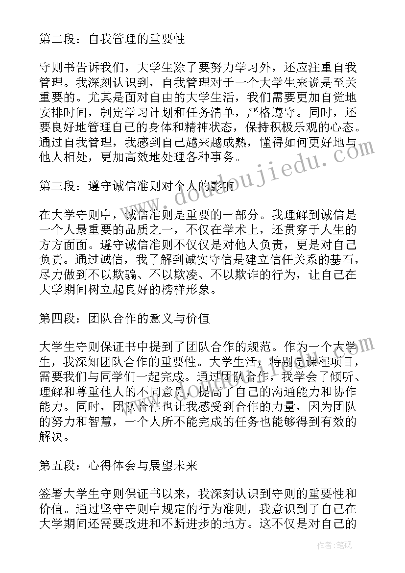 2023年多次违反学校纪律的保证书 大学生守则保证书心得体会(汇总6篇)