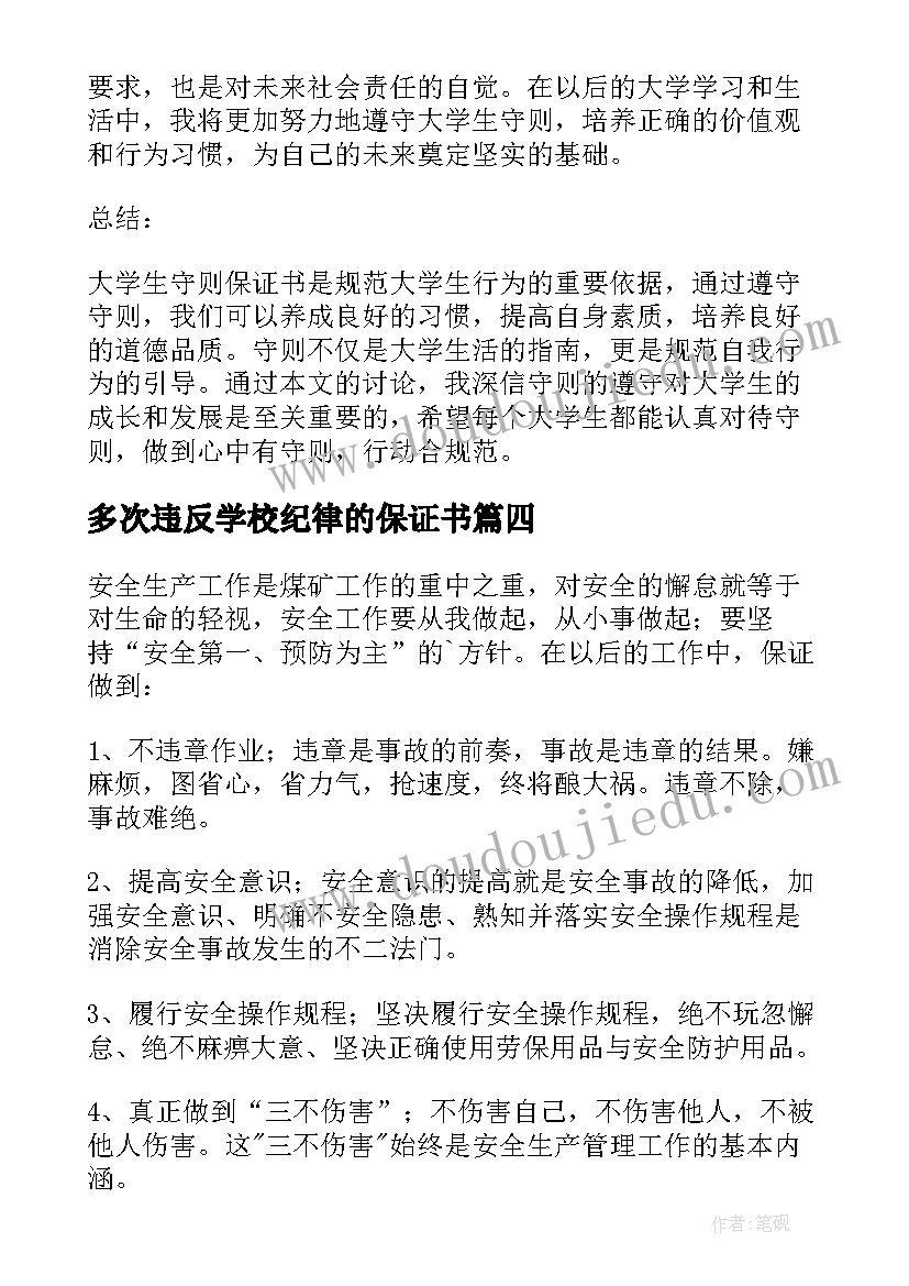 2023年多次违反学校纪律的保证书 大学生守则保证书心得体会(汇总6篇)