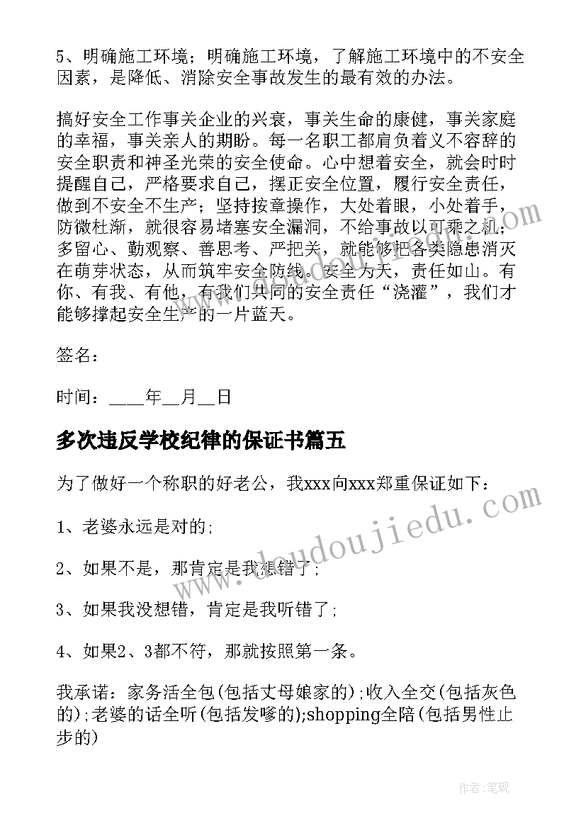 2023年多次违反学校纪律的保证书 大学生守则保证书心得体会(汇总6篇)