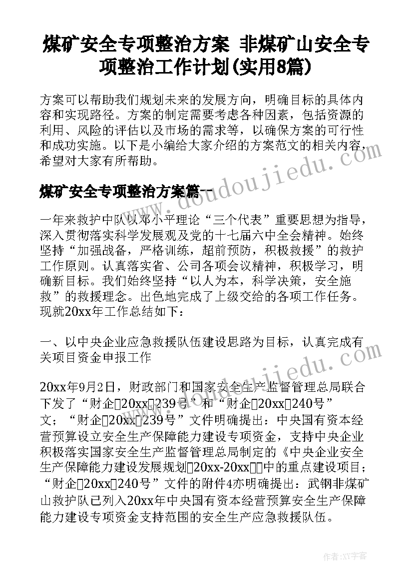 煤矿安全专项整治方案 非煤矿山安全专项整治工作计划(实用8篇)