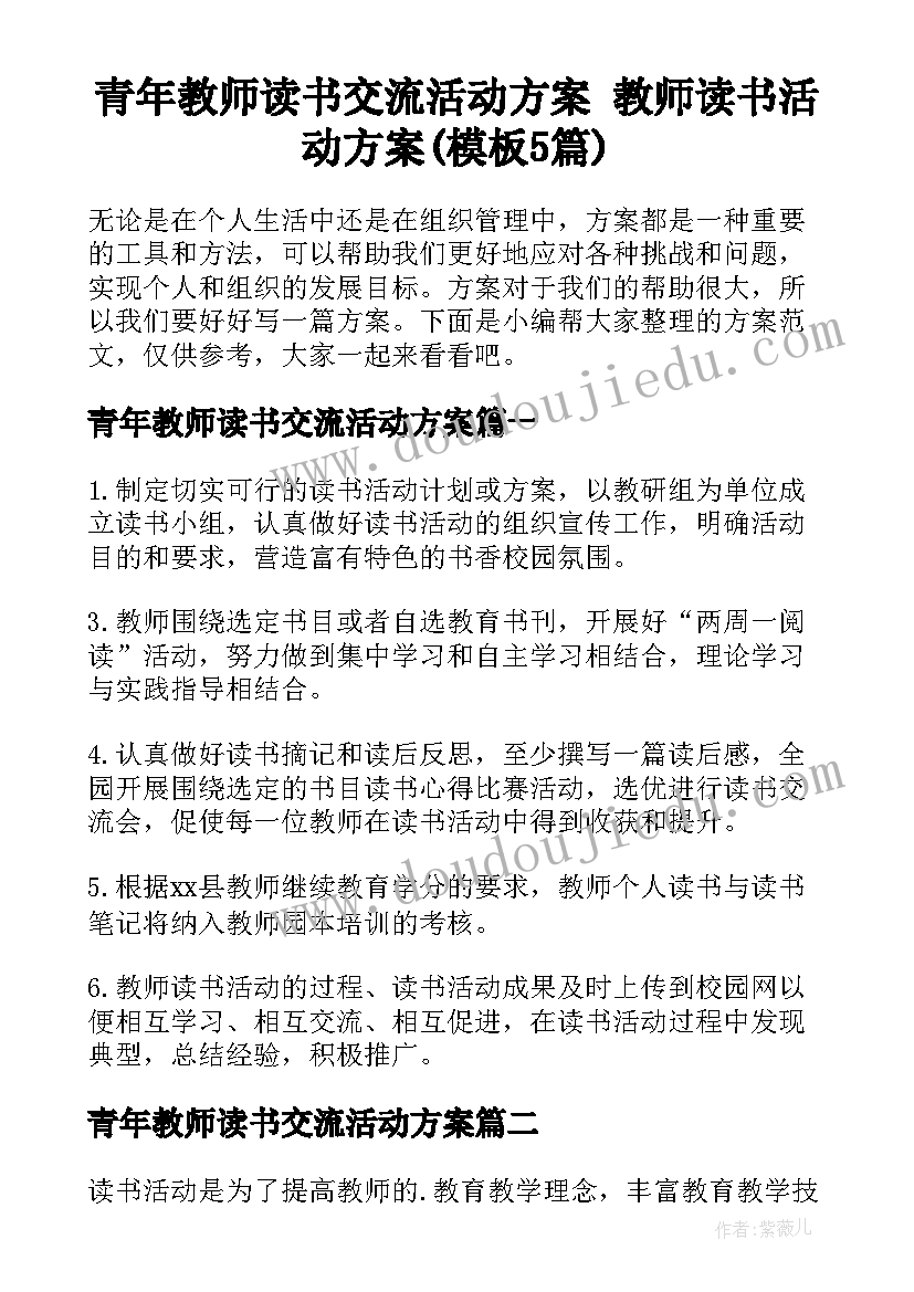 青年教师读书交流活动方案 教师读书活动方案(模板5篇)