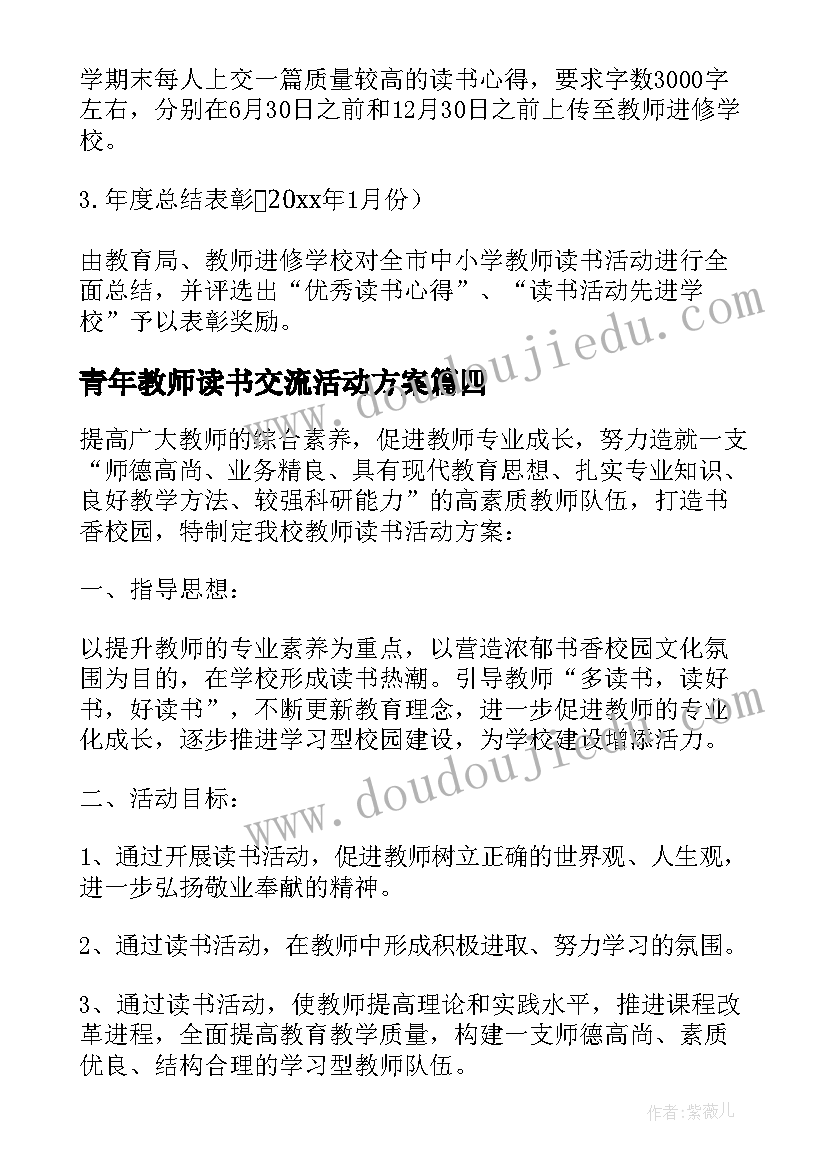 青年教师读书交流活动方案 教师读书活动方案(模板5篇)