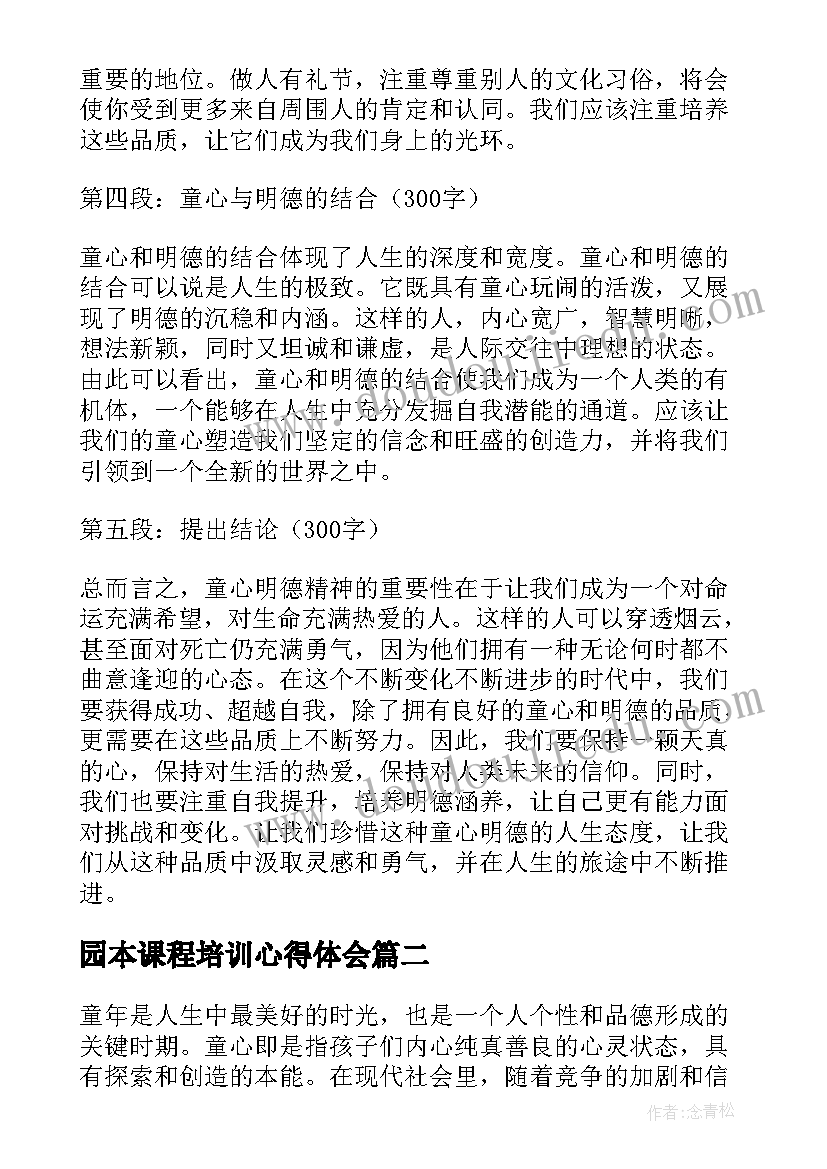 园本课程培训心得体会(通用10篇)