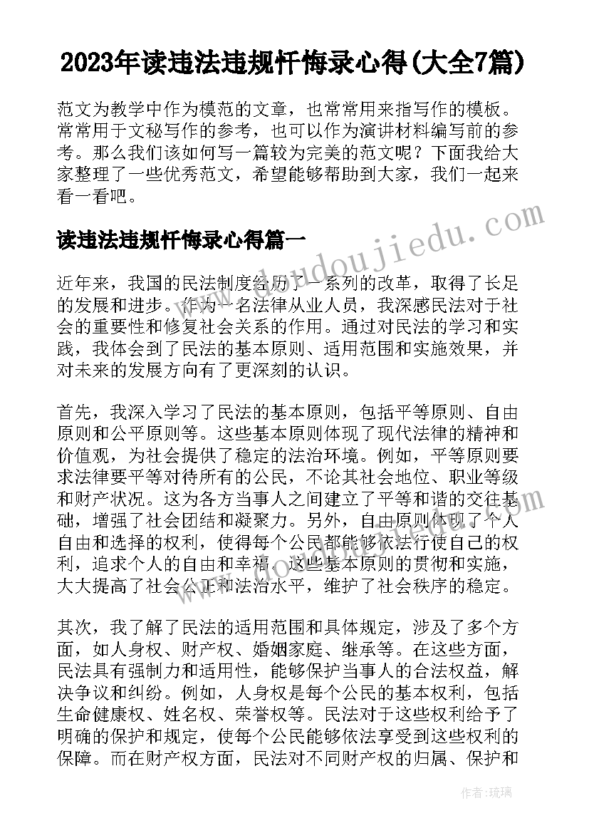 2023年读违法违规忏悔录心得(大全7篇)