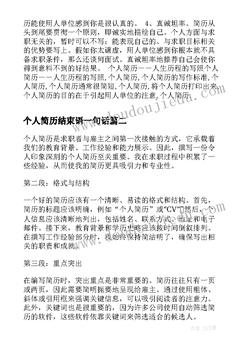 个人简历结束语一句话(实用7篇)