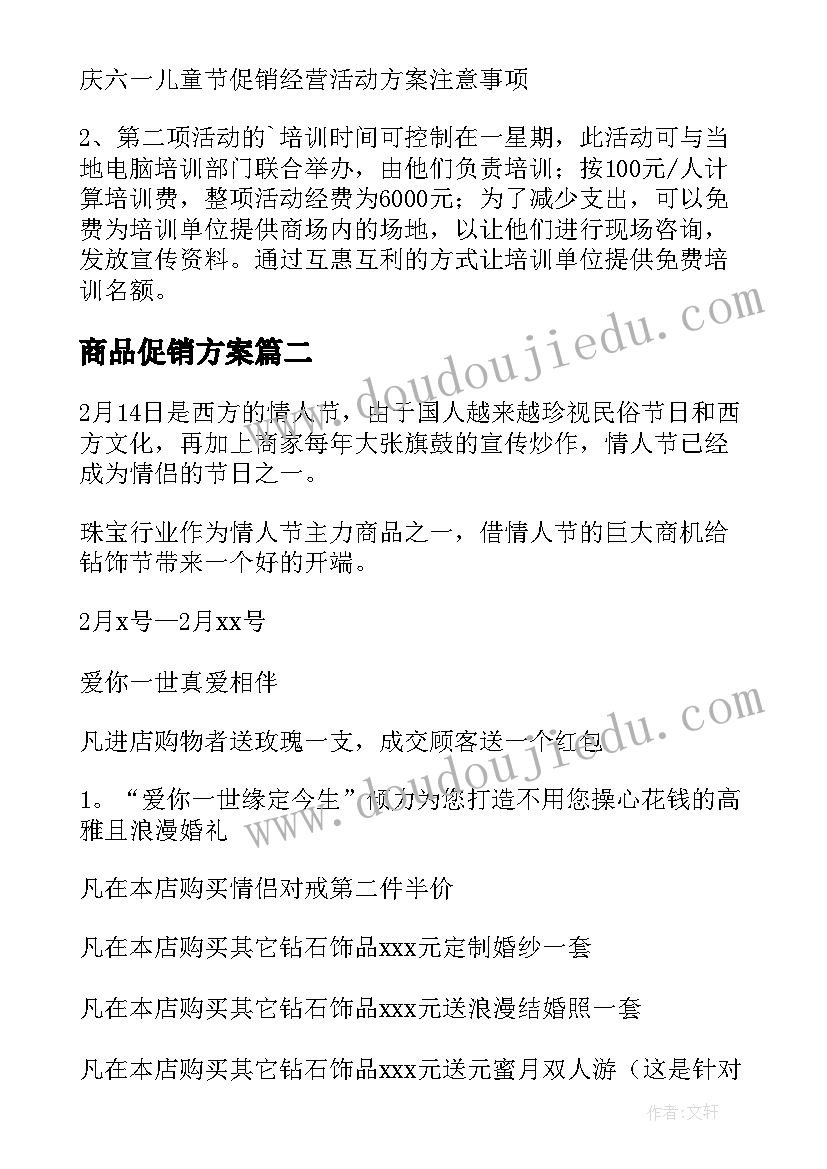 商品促销方案(汇总8篇)