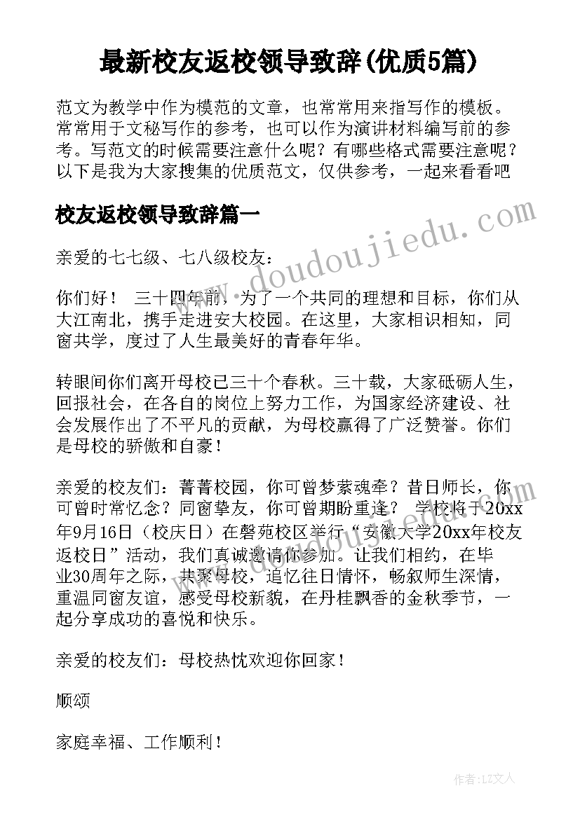 最新校友返校领导致辞(优质5篇)