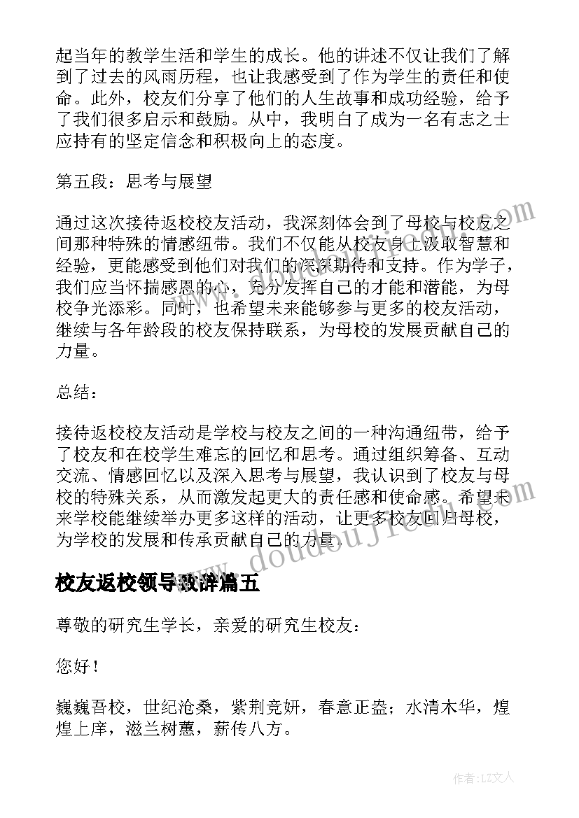 最新校友返校领导致辞(优质5篇)