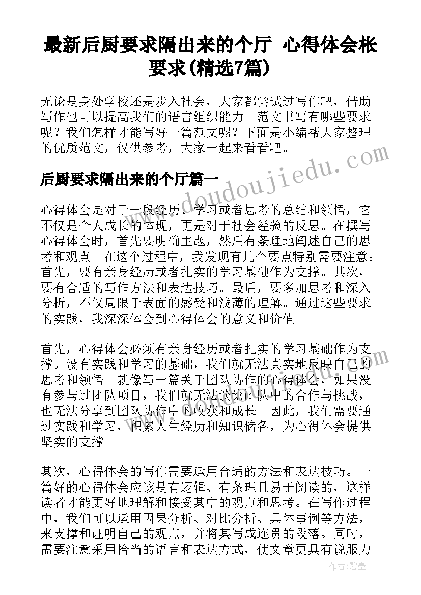 最新后厨要求隔出来的个厅 心得体会枨要求(精选7篇)