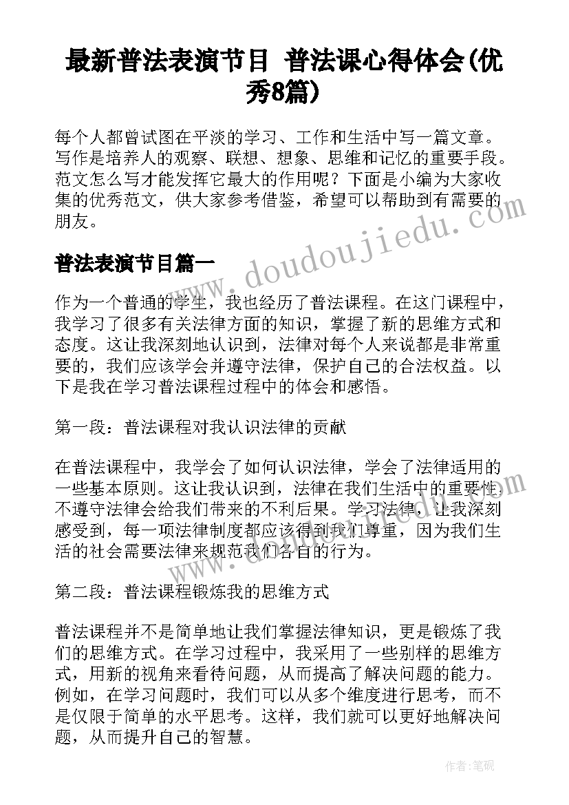 最新普法表演节目 普法课心得体会(优秀8篇)