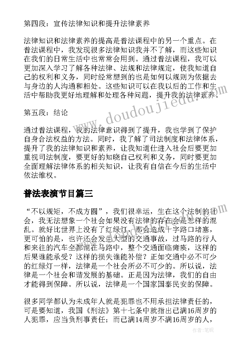 最新普法表演节目 普法课心得体会(优秀8篇)