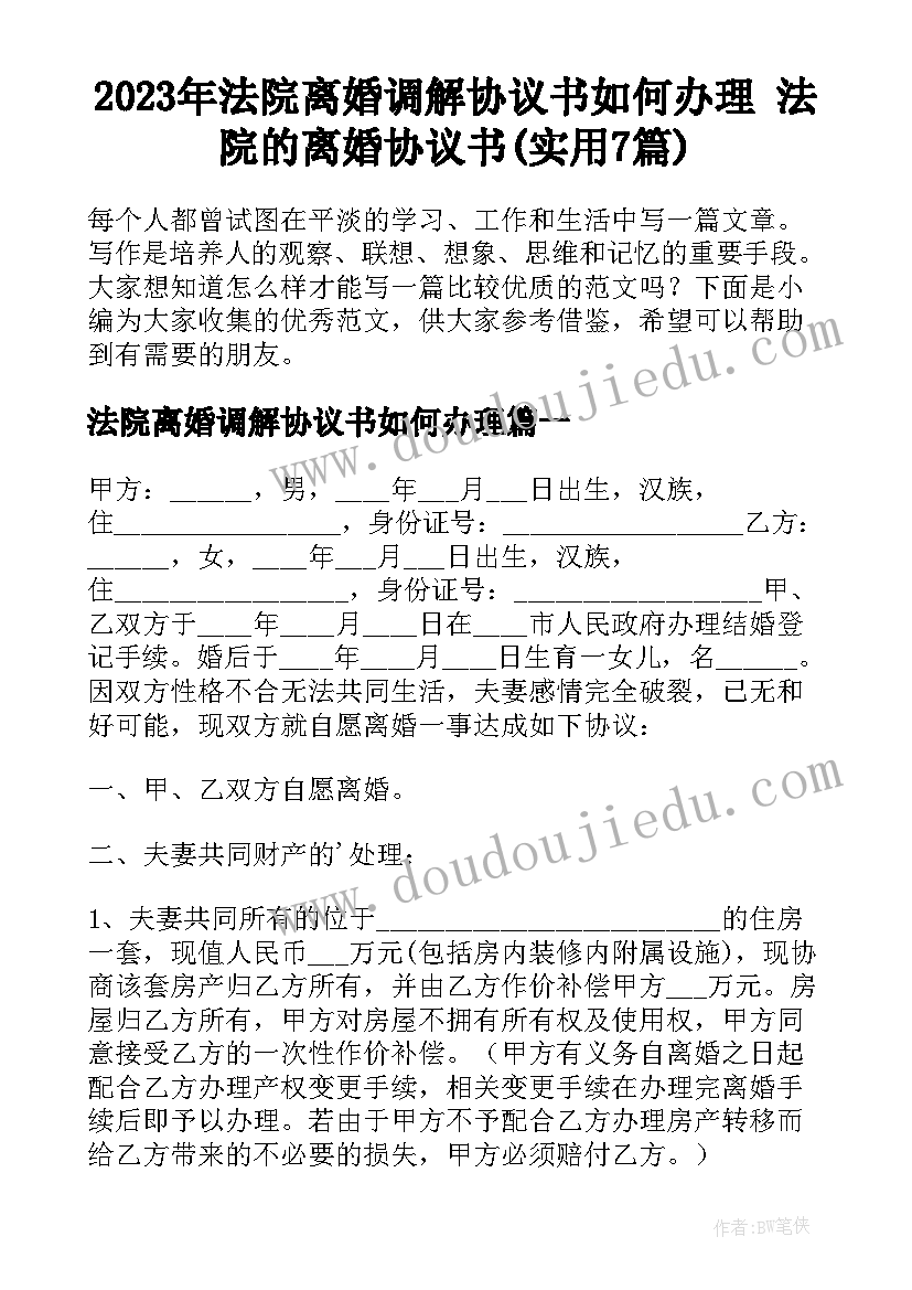 2023年法院离婚调解协议书如何办理 法院的离婚协议书(实用7篇)