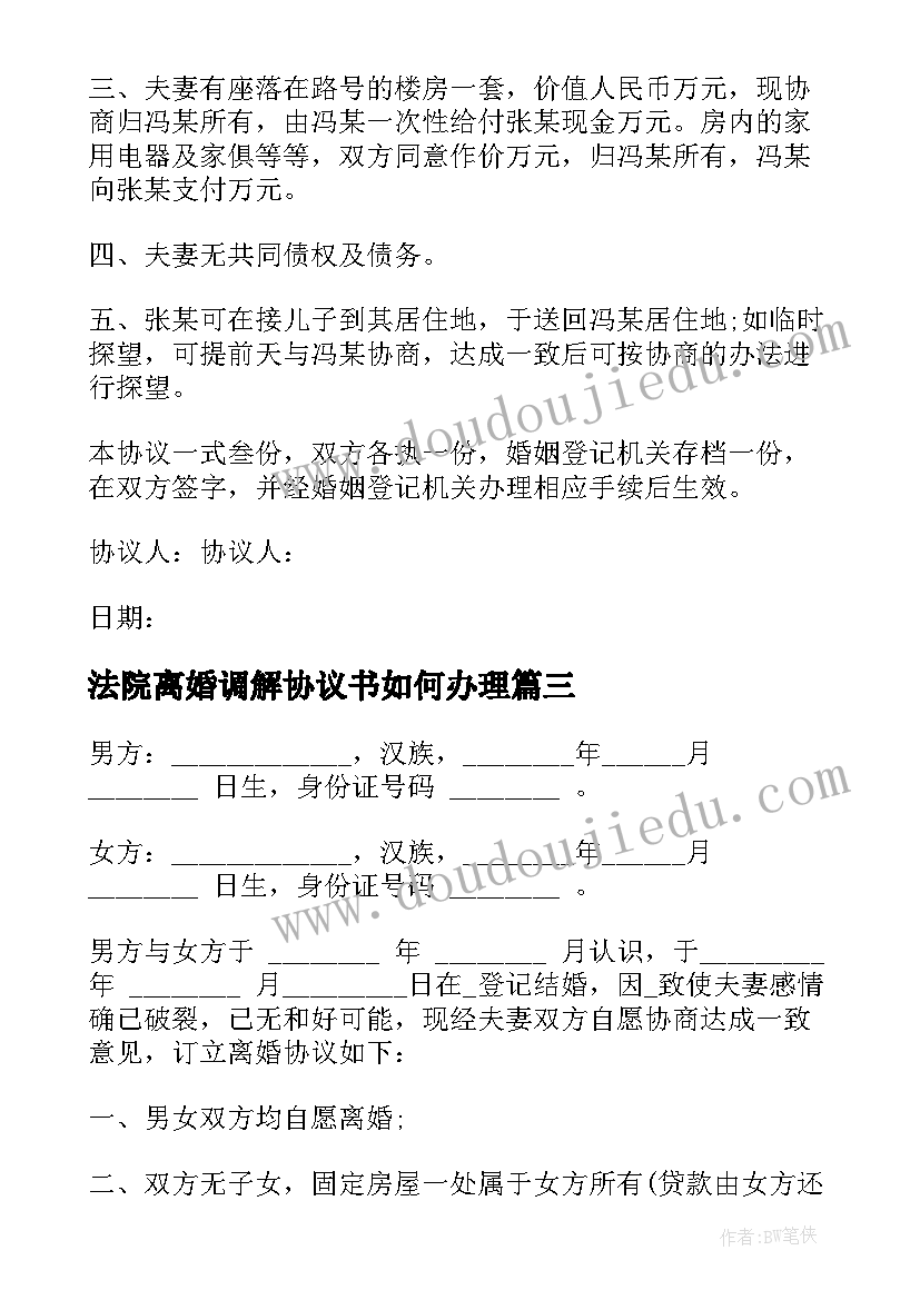 2023年法院离婚调解协议书如何办理 法院的离婚协议书(实用7篇)