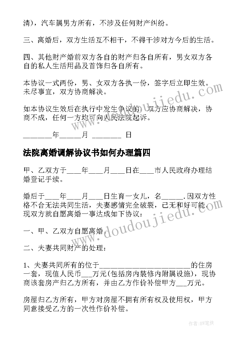 2023年法院离婚调解协议书如何办理 法院的离婚协议书(实用7篇)