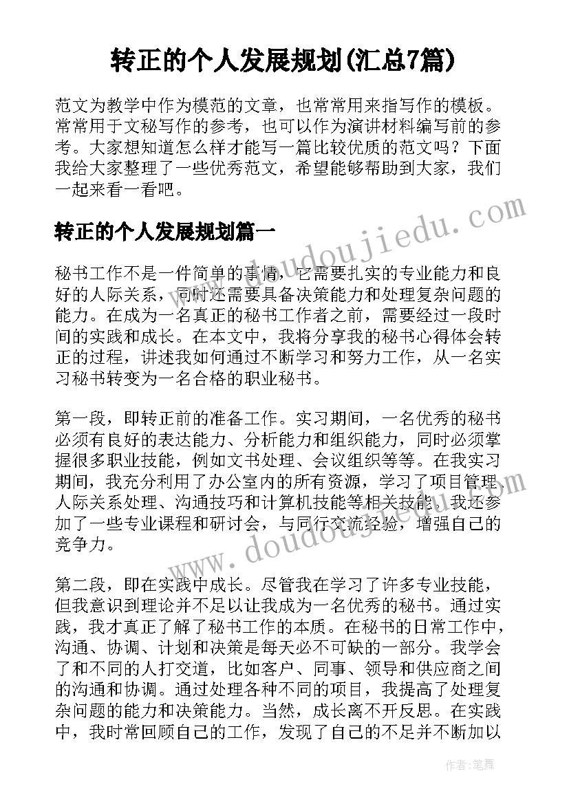 转正的个人发展规划(汇总7篇)