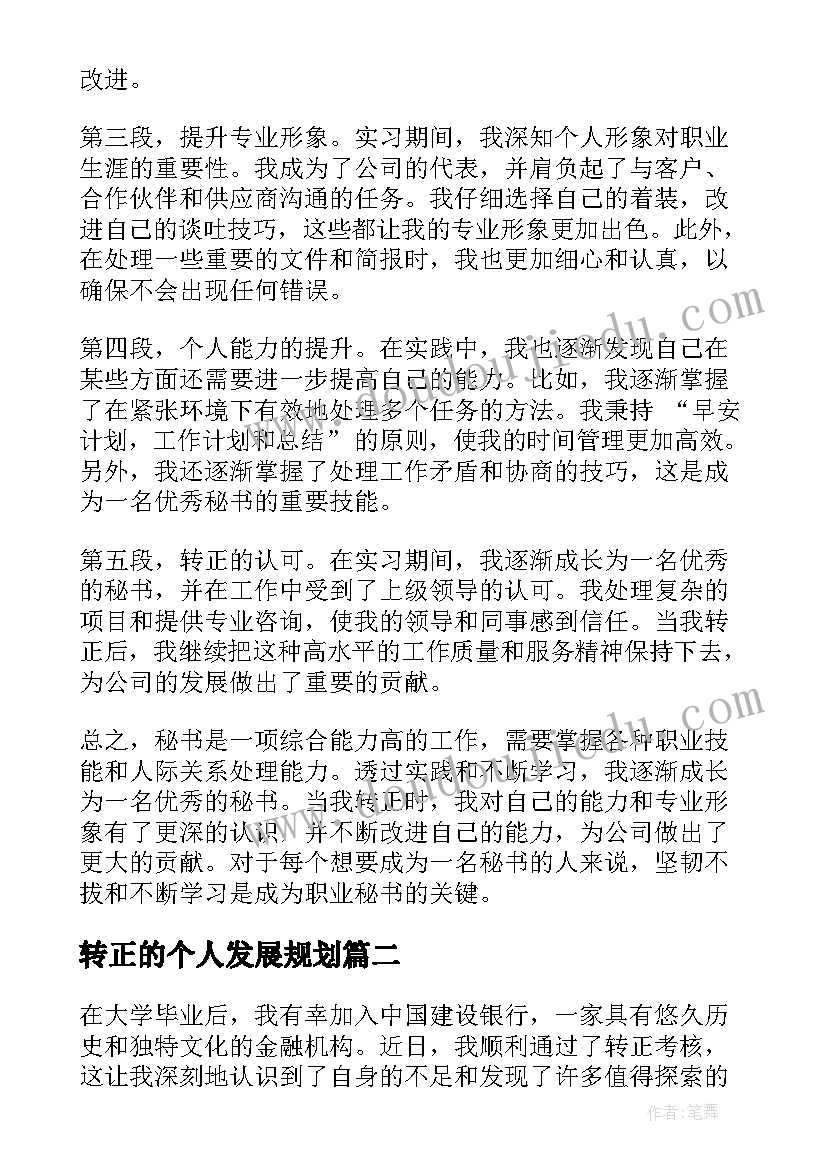 转正的个人发展规划(汇总7篇)