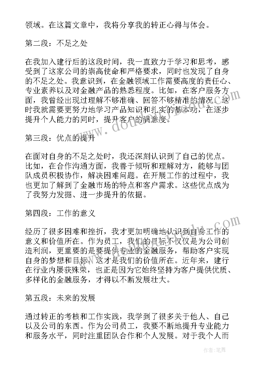 转正的个人发展规划(汇总7篇)