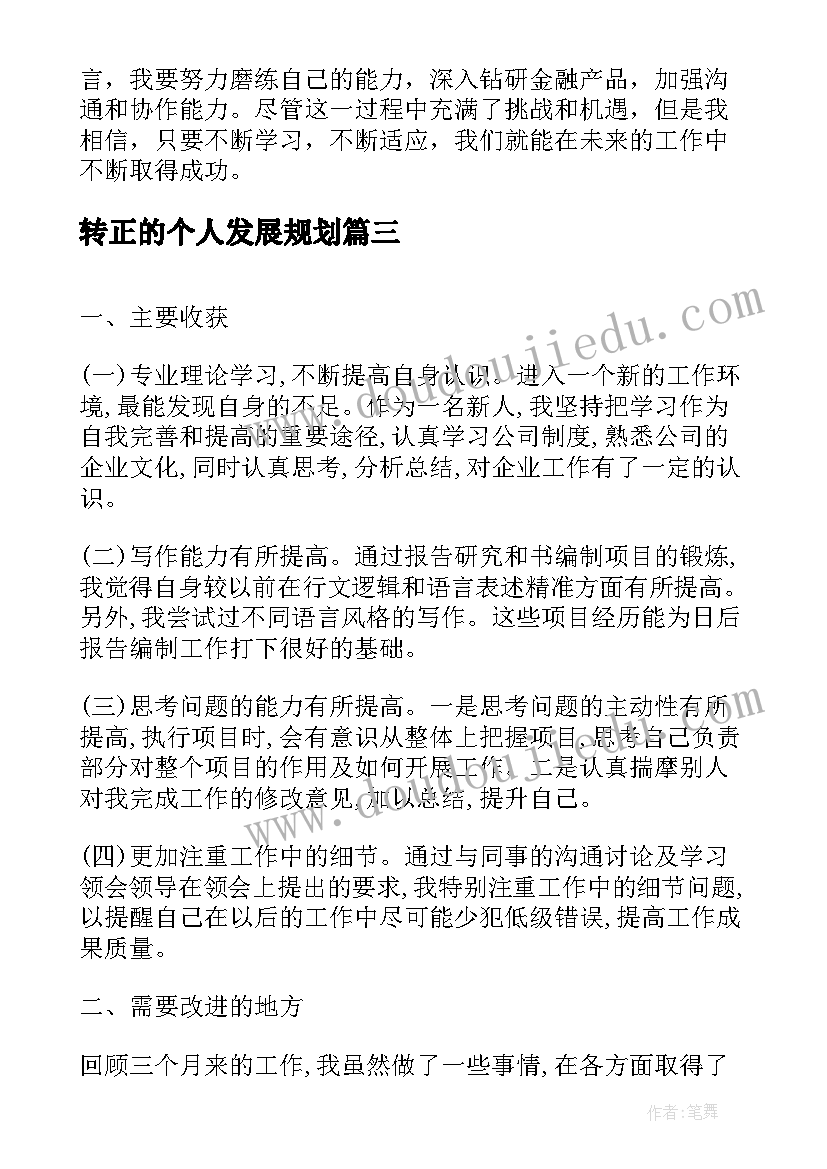 转正的个人发展规划(汇总7篇)