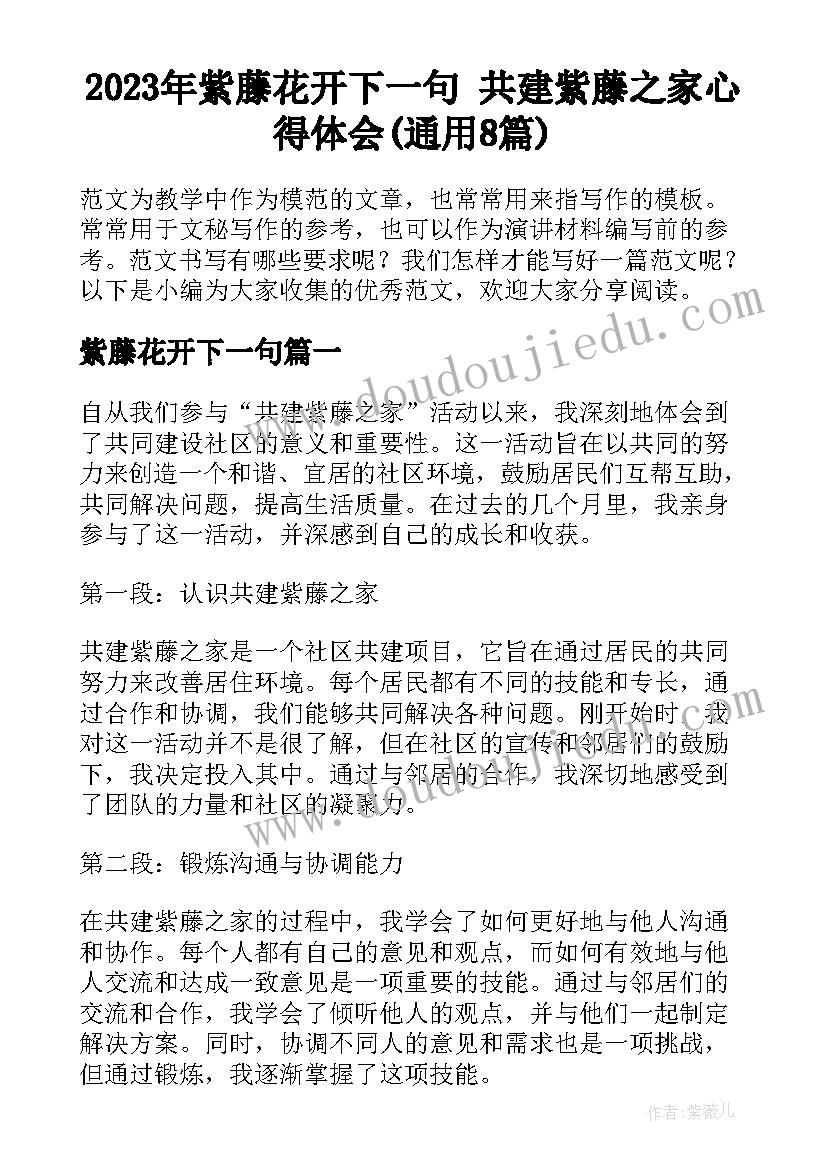 2023年紫藤花开下一句 共建紫藤之家心得体会(通用8篇)