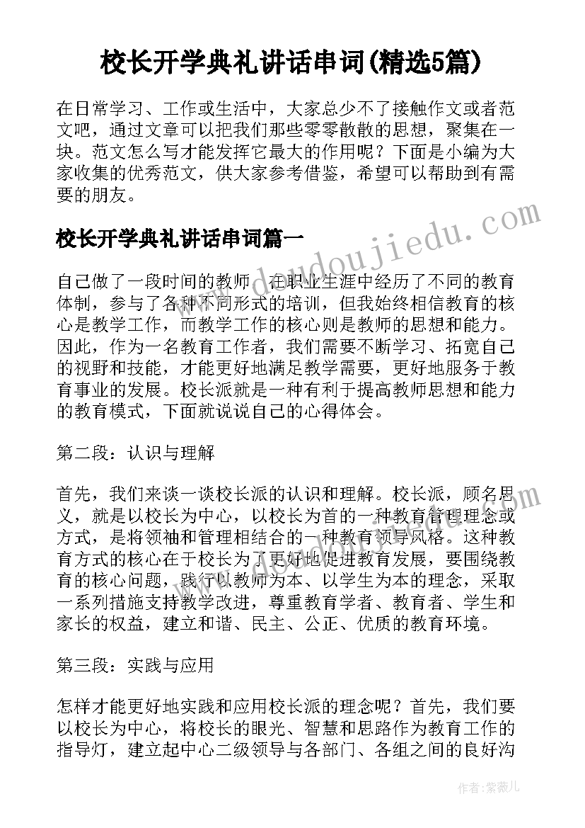 校长开学典礼讲话串词(精选5篇)