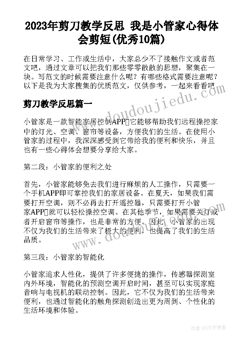 2023年剪刀教学反思 我是小管家心得体会剪短(优秀10篇)