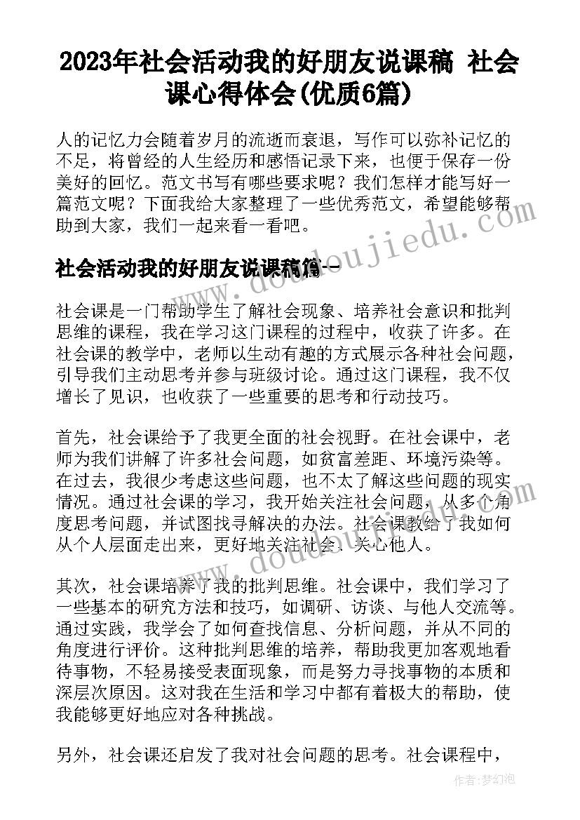 2023年社会活动我的好朋友说课稿 社会课心得体会(优质6篇)