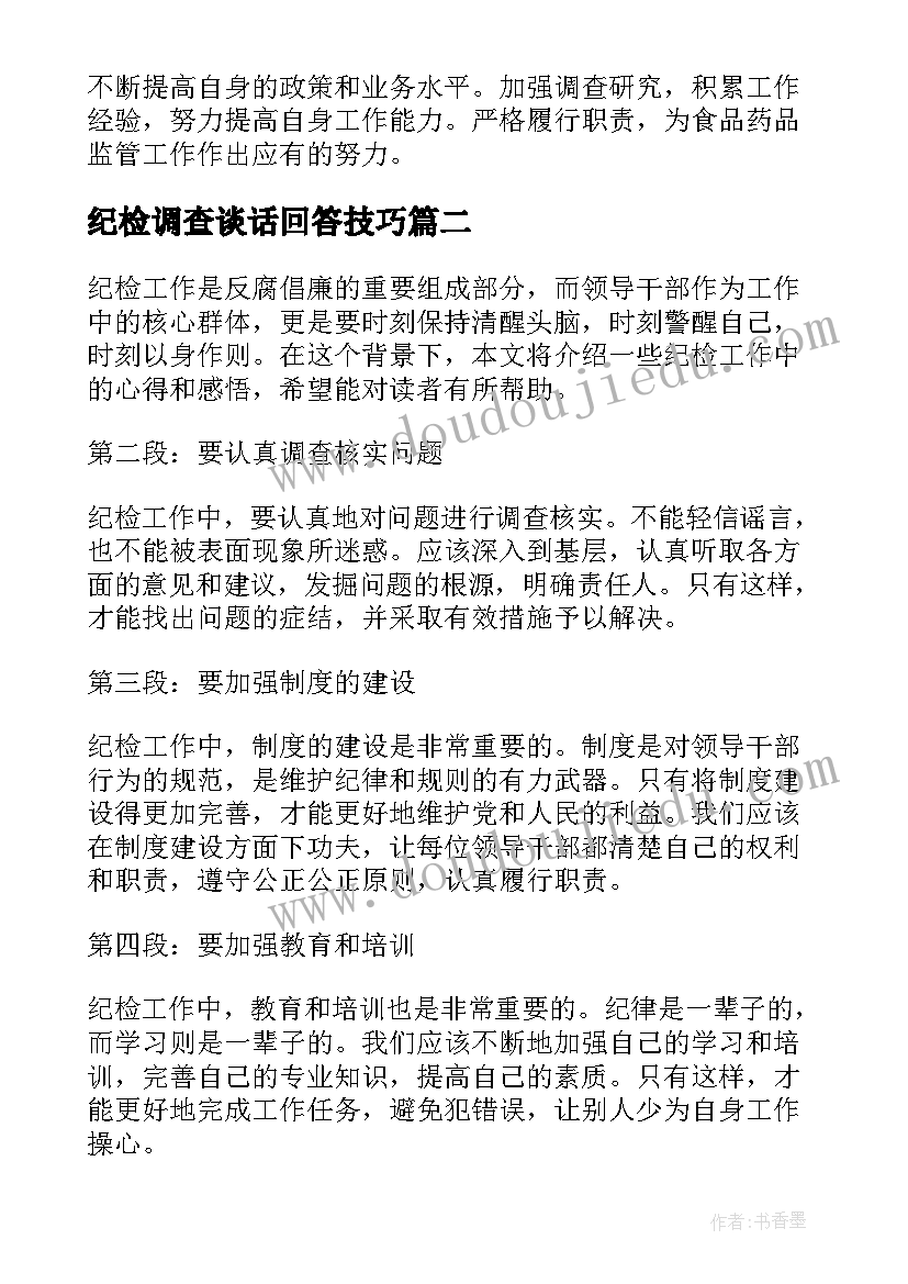 2023年纪检调查谈话回答技巧 纪检部纪检监察工作总结(优质9篇)