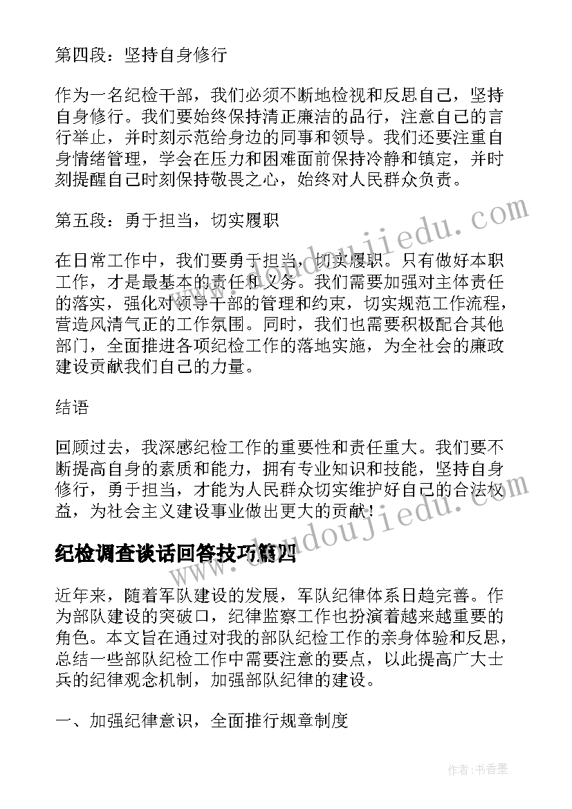 2023年纪检调查谈话回答技巧 纪检部纪检监察工作总结(优质9篇)