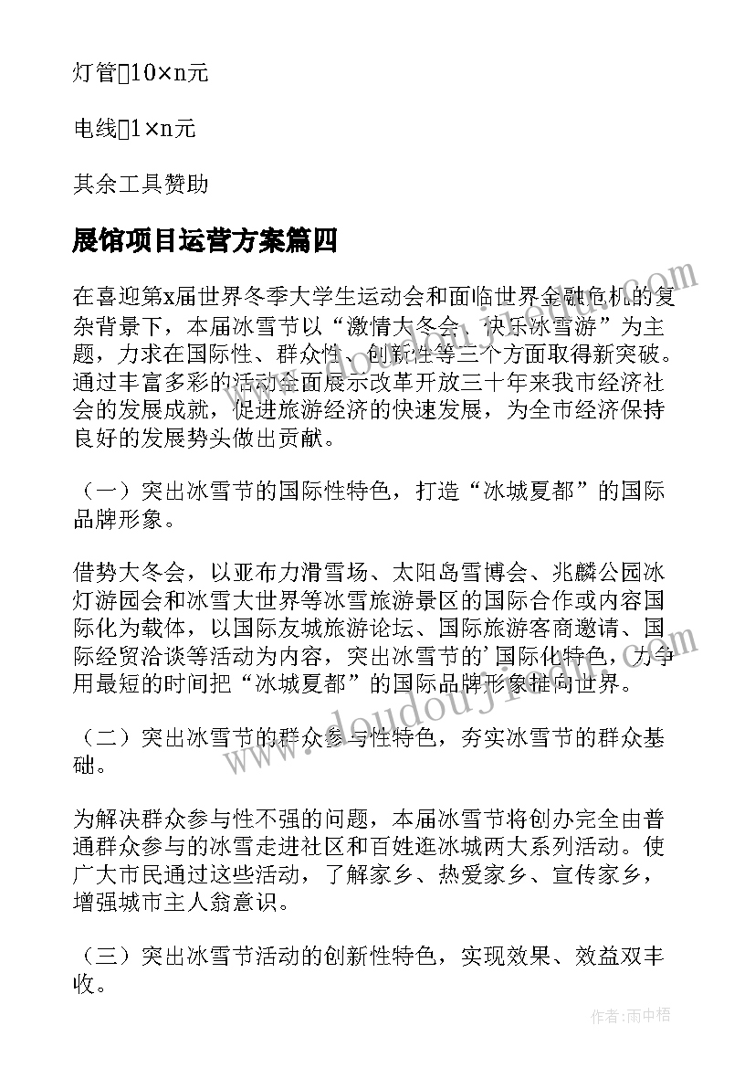 展馆项目运营方案 项目运营方案(优秀5篇)