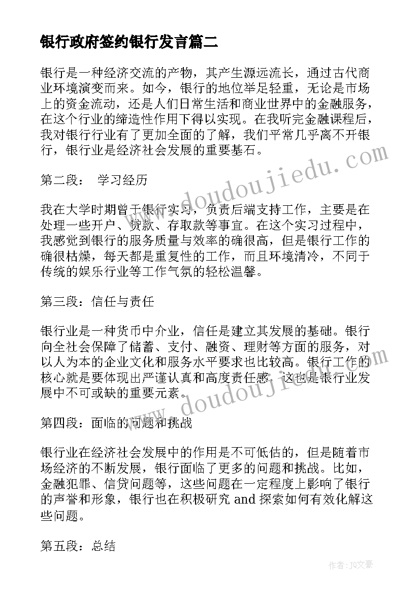 银行政府签约银行发言(汇总8篇)