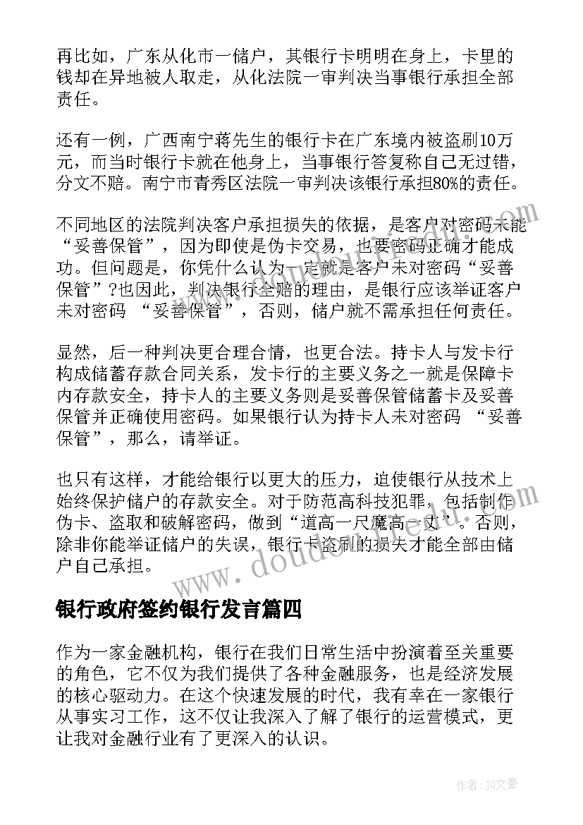 银行政府签约银行发言(汇总8篇)