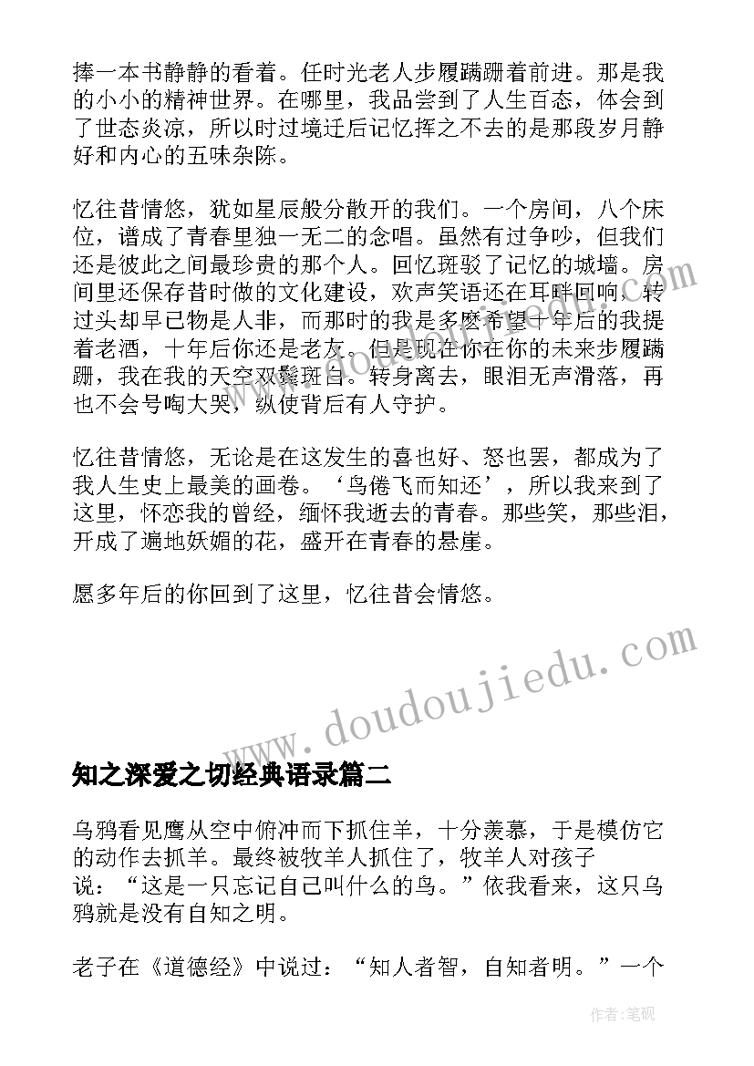 最新知之深爱之切经典语录(模板6篇)