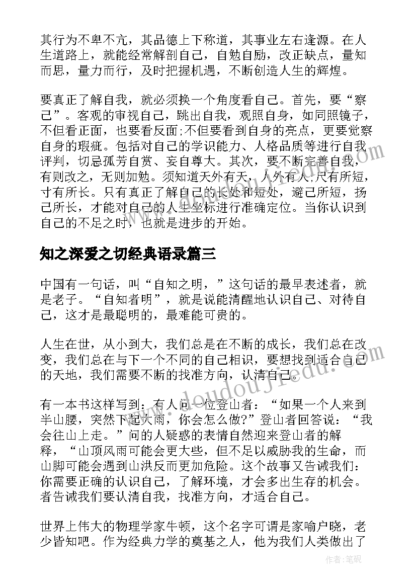 最新知之深爱之切经典语录(模板6篇)