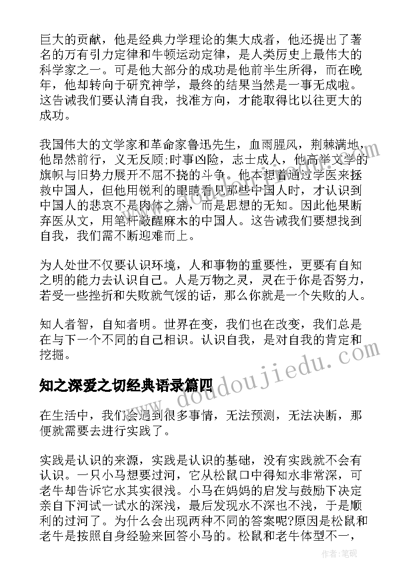 最新知之深爱之切经典语录(模板6篇)