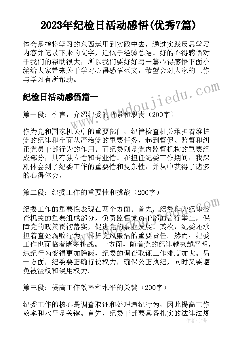 2023年纪检日活动感悟(优秀7篇)