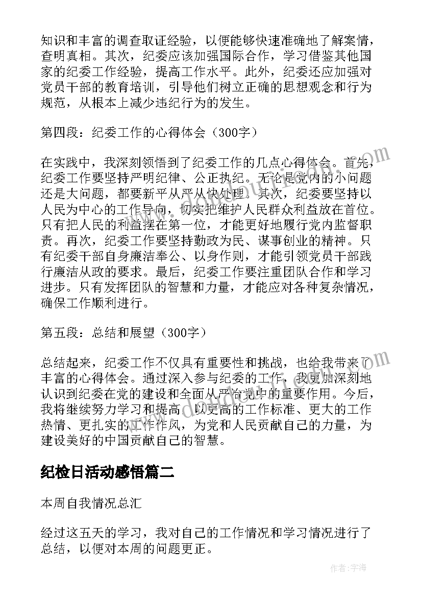 2023年纪检日活动感悟(优秀7篇)