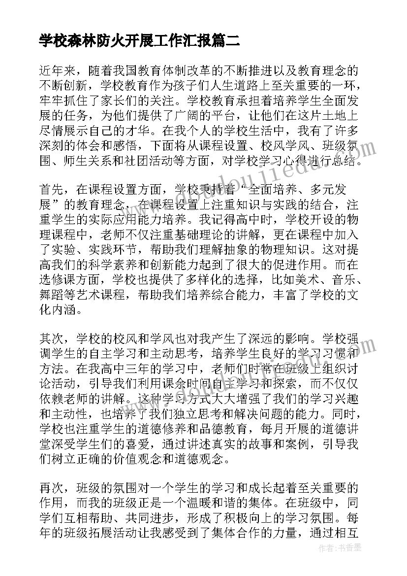 学校森林防火开展工作汇报(通用8篇)