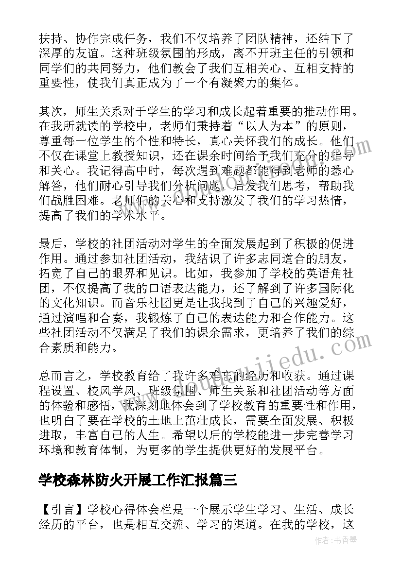 学校森林防火开展工作汇报(通用8篇)