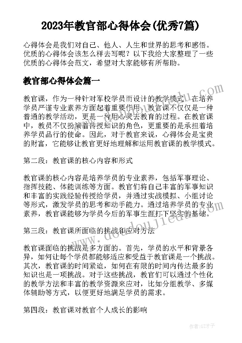 2023年教官部心得体会(优秀7篇)