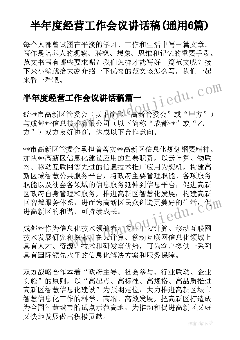 半年度经营工作会议讲话稿(通用6篇)